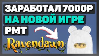 Ravendawn online заработал 7000 руб на РМТ в MMORPG гайд