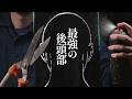 最強に後頭部が"疼く"立体音響装置2025【 ASMR 】