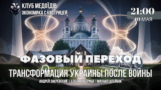 ФАЗОВЫЙ ПЕРЕХОД: Трансформация Украины после войны. Штейнбок | Кистрица | @andreyzakrevskij