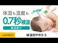 【非接触体温計】肌に触れずに測れる！体温計PRO-S【衛生的】