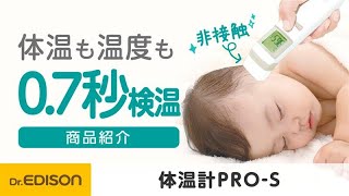 【非接触体温計】肌に触れずに測れる！体温計PRO-S【衛生的】