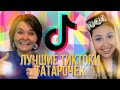 ТОП 5 ЛУЧШИХ ТИКТОКОВ ЮТУБ ТАТАРОЧЕК