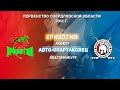 26.12.2021  Хризотил vs Авто-Спартаковец 2011 г . l Live in Sport