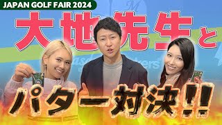 【JGF】大地先生とパター対決でVAR判定！！