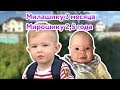 Милаше 3 месяца, Мирону 2.5 года