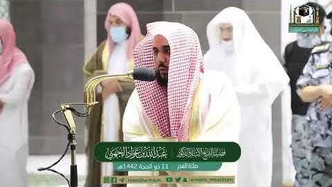 تلاوة فضيلة الشيخ أ.د.‎#عبدالله_الجهني​​ من صلاة الفجر 11 ذوالحجة 1442هـ