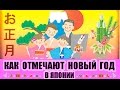 Как отмечают Новый год в Японии.