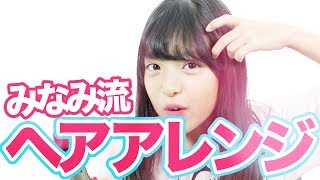 Chords For ヘアアレンジ 前髪 巻き髪の作り方 ポニーテール