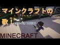 「マインクラフトの歌」歌詞付き オリジナルMV by O-TSU
