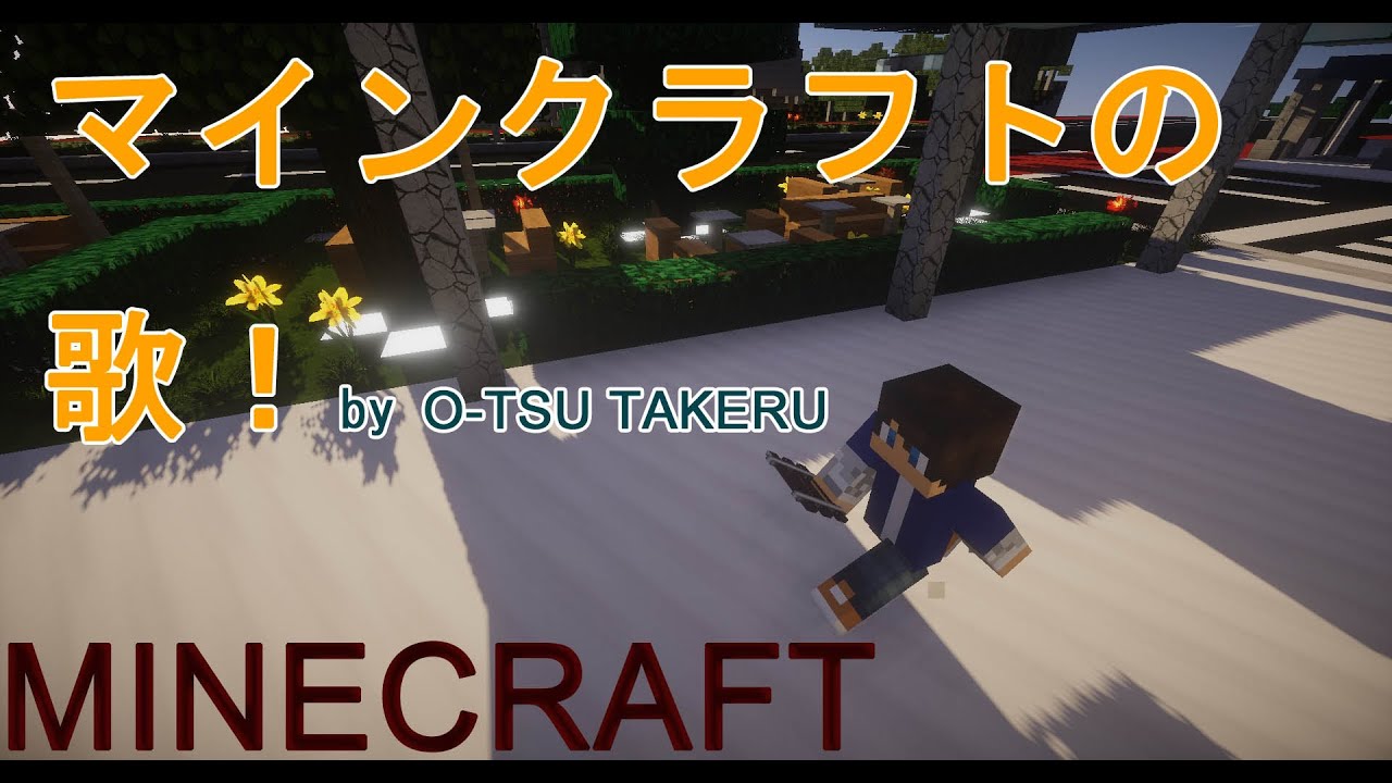 マインクラフトの歌 歌詞付き オリジナルmv By O Tsu Youtube