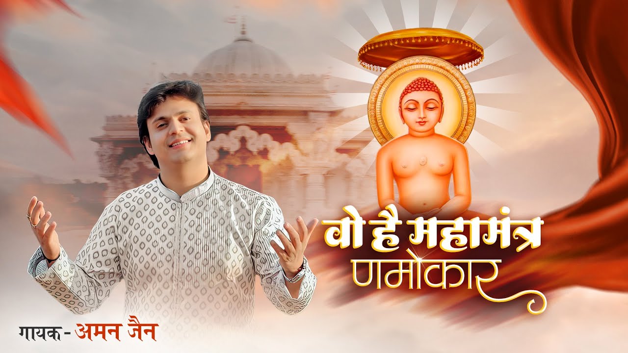 Woh Hain Mahamantra Namokar || Aman Jain||