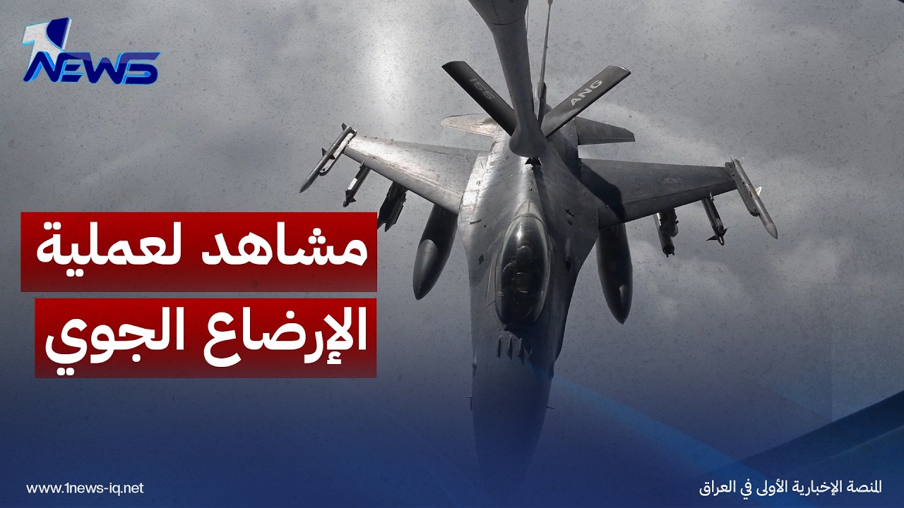 سنتكوم تنشر فيديو لتزويد طائرة مقاتلة من طراز إف-16 بالوقود بواسطة طائرة كي سي-135 ستراتوتانكر