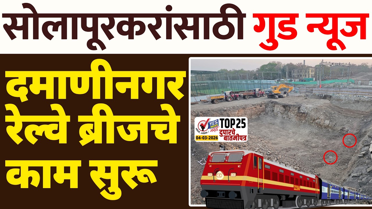 TOP 25 | सोलापूरकरांसाठी GOOD NEWS, दमाणीनगर रेल्वे ब्रीजचे काम सुरू | ताजी अपडेट | Railway Bridge