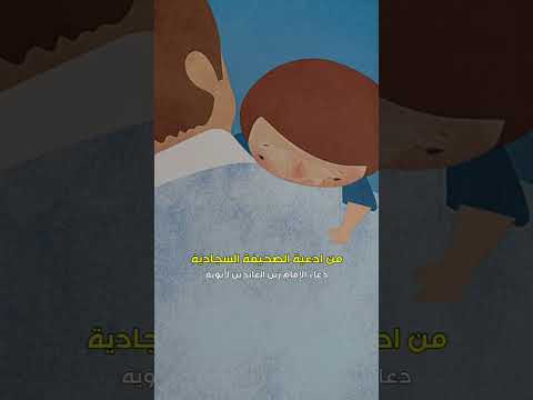 دعاء للوالدين ادعية الإمام السجاد عليه السلام الصحيفة السجادية الشيخ أحمد الوائلي رحمه الله