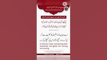 آیت قرآنیہ کا اردو ترجمہ(کثرتِ ذکرِ الٰہی اور تسبیح و تحمید کا حکم)القرآن،سورة الاحزاب،آیت 41 تا 42