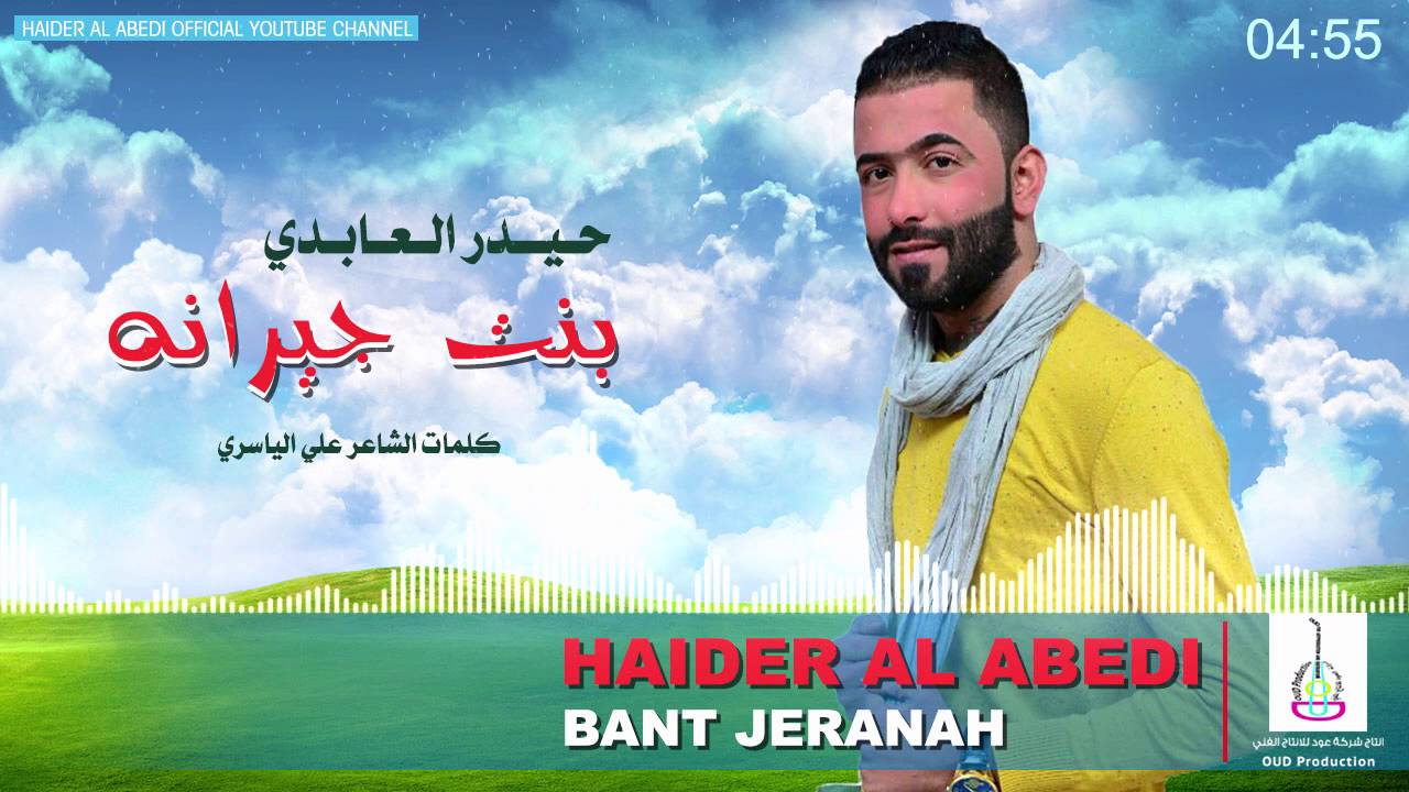 Haider Al Abedi- Bent Jerana#- حيدر العابدي بنت جيرانه