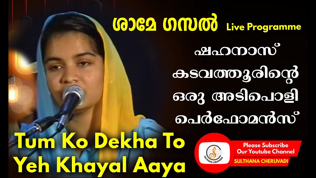 Jagjit Singh Tum Ko Dekha To Yeh Khayal Aaya Tum Ko Dekha To Yeh Khayal Aaya.. ഷഹനാസ് അബ്ദുറഊഫ് പാടുന്നു.. - YouTube