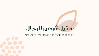 الدرس السابع | ستيل شوميز للرجال (الأمام) |  style chemise d'homme(devant)