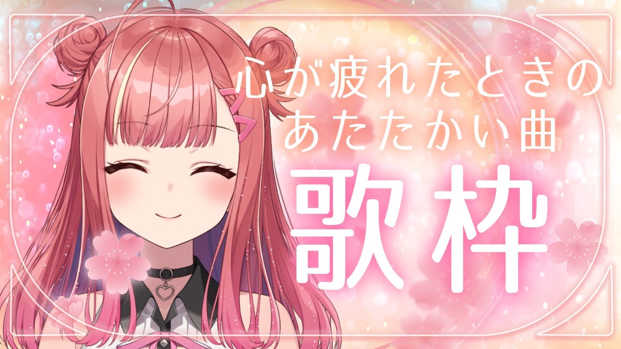 【歌枠】お疲れな心に歌声チャージ💗🤗あたたかい歌枠🎵Singing Stream【 #春歌みこと #VTuber 】