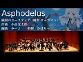 Asphodelus(オータムリーフ管弦楽団)