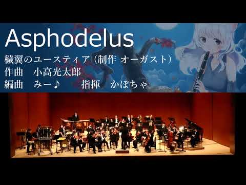 Asphodelus(オータムリーフ管弦楽団)