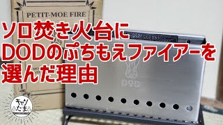 【DOD】初めての焚き火台選び【ぷちもえファイアー】