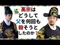 ★高宗は、実は黒幕?韓国と朝鮮王朝歴史!韓国文化・朝鮮時代劇・歴史劇 KOREA joseon Dynastyモゴモゴ by MOGOMOGO トンイ