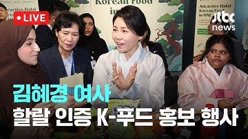 [LIVE] 김혜경 여사, UAE서 할랄 인증 K-푸드 현장 방문…“한국 딸기가 최고” [이슈현장] / JTBC News