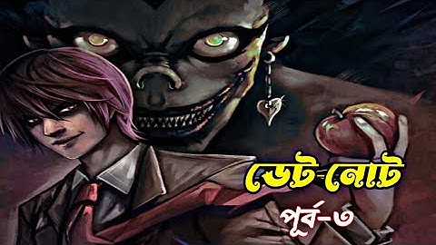 Death Note episode 3| Explained in Bangla|ডেট নোট পূর্ব ৩| Anime story Explained|Anime Explain|
