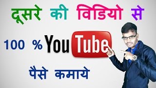 How to earn money from other videos in hindi