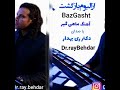 آهنگ ماهیگیر از البوم بازگشت با صدای دکتر ری بهدار Album BazGast Dr RayBehdar آهنگ ماهیگیر از البوم بازگشت با صدای دکتر ری بهدار Album BazGast Dr RayBehdar