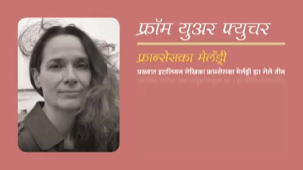 FROM YOUR FUTURE - A letter from Francesca Melandri -  Italy | Mukta Barve's reading