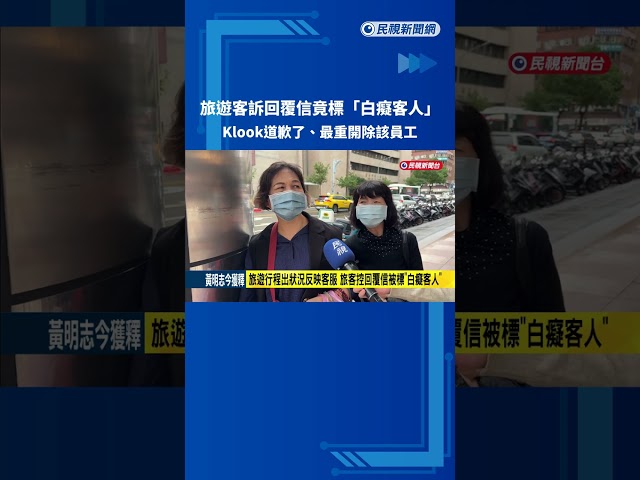 旅遊客訴回覆信標"白癡客人" klook道歉:最重開除該員工－民視新聞