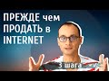 Какие 3 шага надо знать, чтобы заработать в интернете: продукт, аватар клиента, лидогенерация