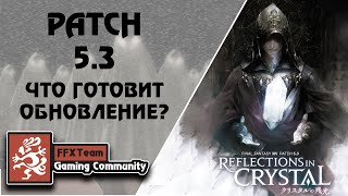 Final Fantasy XIV | patch 5.3 | Обзор