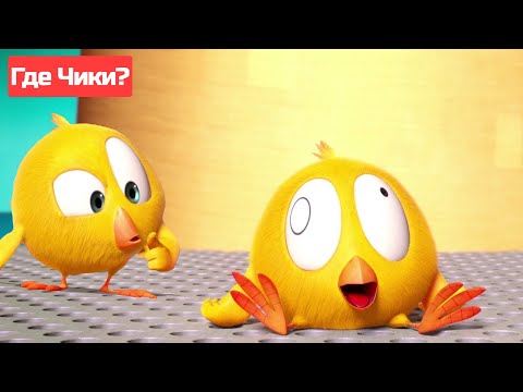 Где Чики? 🐥 Chicky НОВАЯ СЕРИЯ! | АД МАШИНА 💥 Сборник мультфильмов на русском языке