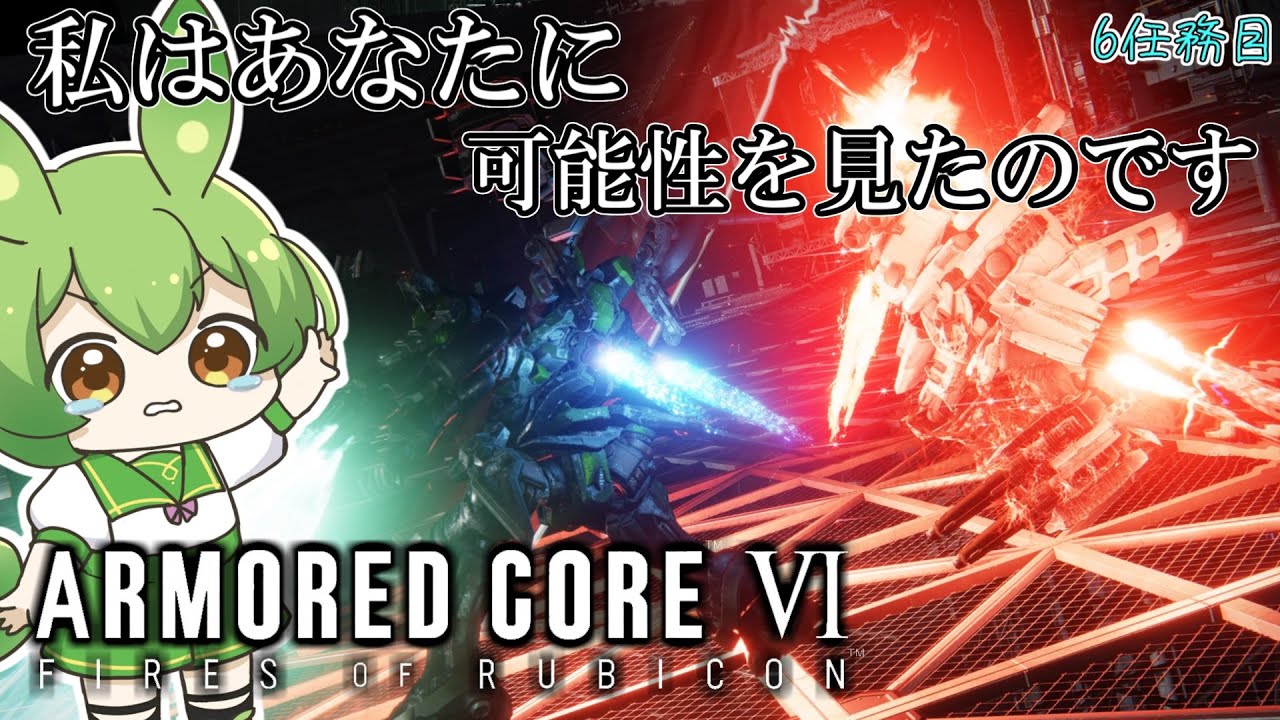 AC6】人間性が限界なずんだもんが天才レイヴンになる配信†06†【ずんだ