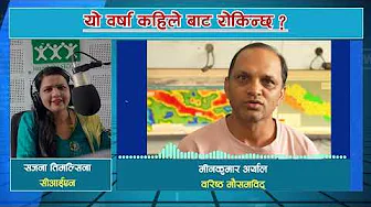 लगातार परिरहेकाे पानी कहिलेबाट राेकिन्छ ? Minkumar Aryal | Weather Update |