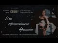 Арт-Аперо «Эхо прошедшего времени». Художественное объединение «Мир искусства»