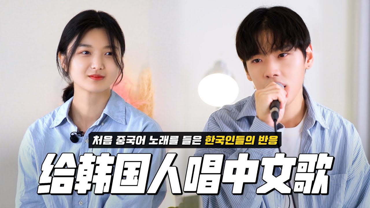 给不同年龄层韩国人唱中文歌｜韦礼安 - 如果可以（feat. 陈醉）｜欧巴Studio