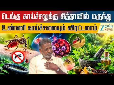 DENGUE | இனி கவலை வேண்டாம். டெங்கு, உண்ணி காய்ச்சலுக்கு சித்தாவில் மருந்து