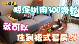 [窮L遊記‧酒店篇] #06 熹時代loft精品酒店｜喺深圳用300幾蚊就 ...