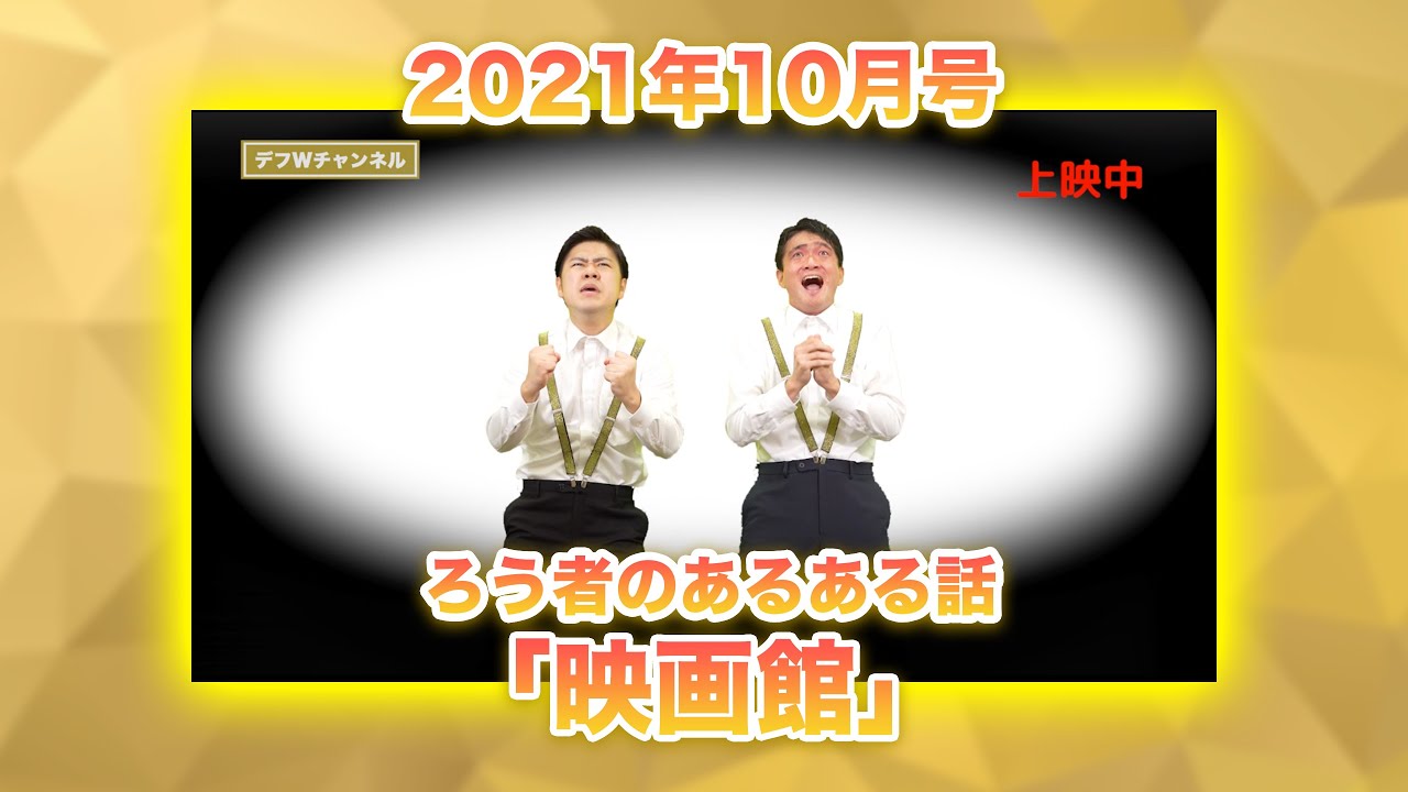 【2021年10月6日号】 デフWチャンネル「ろう者のあるある話〜映画館〜」
