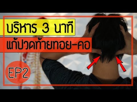 (คลิป 107) EP.2 บริหาร 3 นาที แก้ปวดตึงท้ายทอย