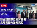 🔴【LIVE直播】新會期朝野協商將登場　民眾黨優先法案亮相｜2024.02.05｜Taiwan News Live｜台湾のニュース生放送｜ 대만 뉴스 방송