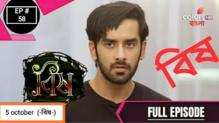 #colorsbangla #Bish #বিষ                         Bish | বিষ | Episode | 5 October 2020