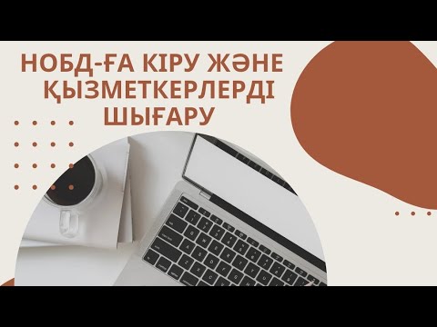 Ustaz nobd iac kz вход портфолио