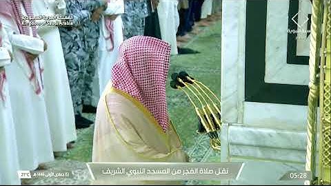 سورة المزمل والإنفطار من فجريات المسجد النبوي للشيخ د. خالد المهنا  - 2 جمادى الأولى 1446 هـ