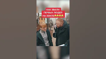 КАК ЗВАЛИ ПЕРВЫХ ЛЮДЕЙ?