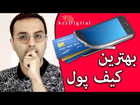 تصویری: کدام کیف پول بهتر است؟